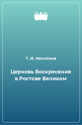 Книга Церковь Воскресения в Ростове Великом