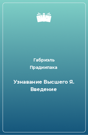 Книга Узнавание Высшего Я. Введение