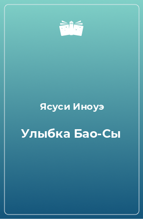 Книга Улыбка Бао-Сы