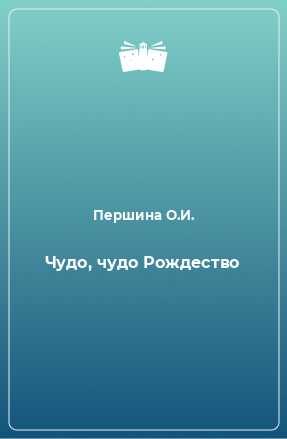 Книга Чудо, чудо Рождество