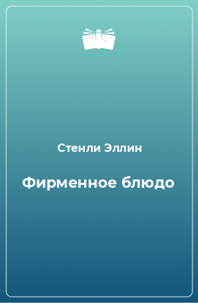 Книга Фирменное блюдо