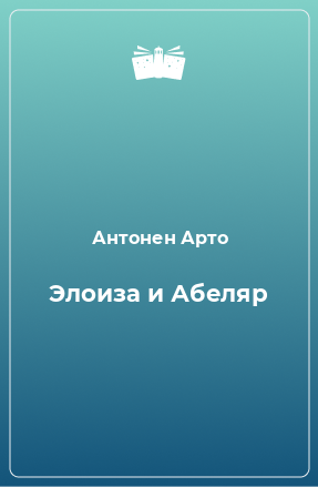 Книга Элоиза и Абеляр