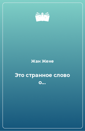 Книга Это странное слово о...