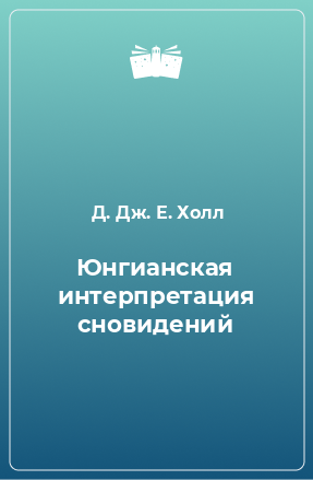 Книга Юнгианская интерпретация сновидений