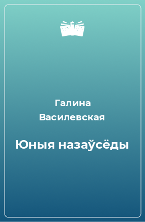 Книга Юныя назаўсёды