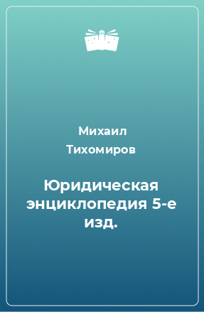 Книга Юридическая энциклопедия 5-е изд.