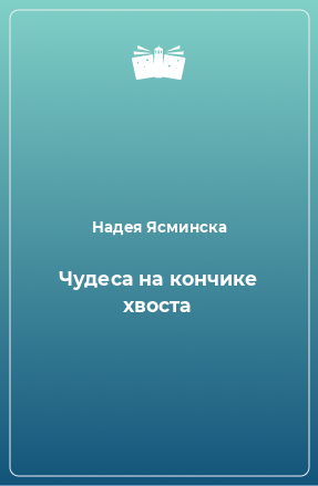 Книга Чудеса на кончике хвоста