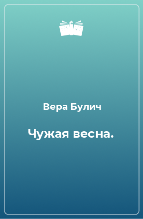 Книга Чужая весна.