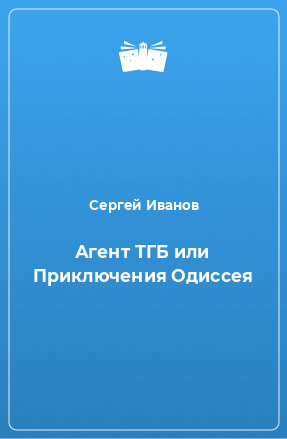 Книга Агент ТГБ или Приключения Одиссея