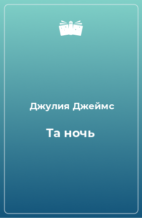 Книга Та ночь