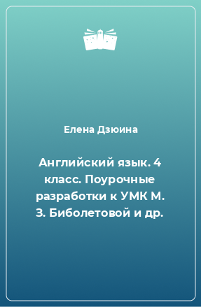 Книга Английский язык. 4 класс. Поурочные разработки к УМК М. З. Биболетовой и др.