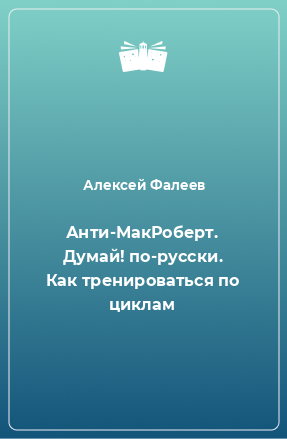 Книга Анти-МакРоберт. Думай! по-русски. Как тренироваться по циклам