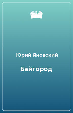 Книга Байгород