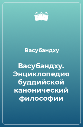 Книга Васубандху. Энциклопедия буддийской канонический философии