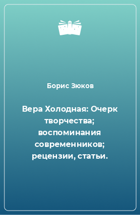 Книга Вера Холодная: Очерк творчества; воспоминания современников; рецензии, статьи.