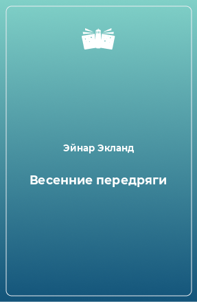 Книга Весенние передряги