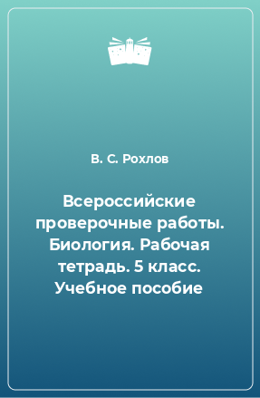 Книга Всероссийские проверочные работы. Биология. Рабочая тетрадь. 5 класс. Учебное пособие