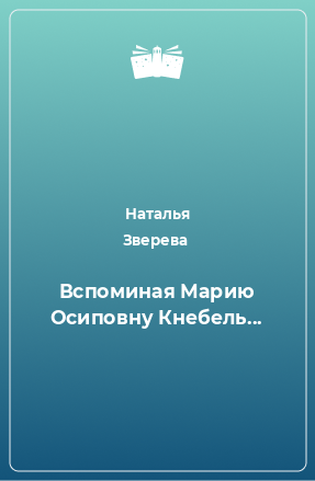 Книга Вспоминая Марию Осиповну Кнебель...