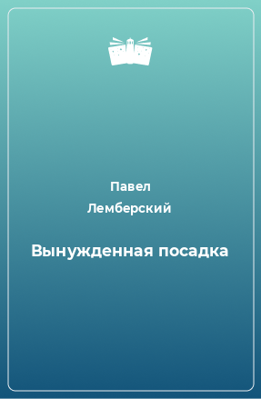 Книга Вынужденная посадка