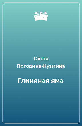 Книга Глиняная яма