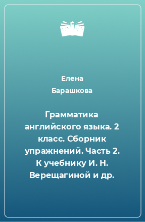 Книга Грамматика английского языка. 2 класс. Сборник упражнений. Часть 2. К учебнику И. Н. Верещагиной и др.