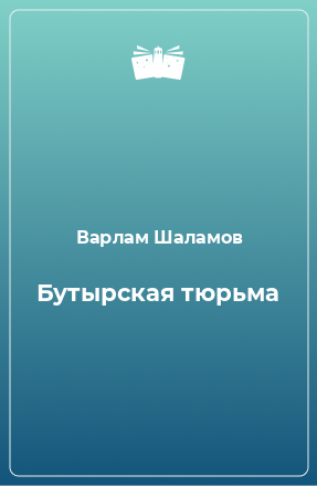 Книга Бутырская тюрьма