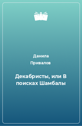 Книга Декабристы, или В поисках Шамбалы