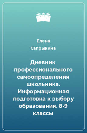 Книга Дневник профессионального самоопределения школьника. Информационная подготовка к выбору образования. 8-9 классы