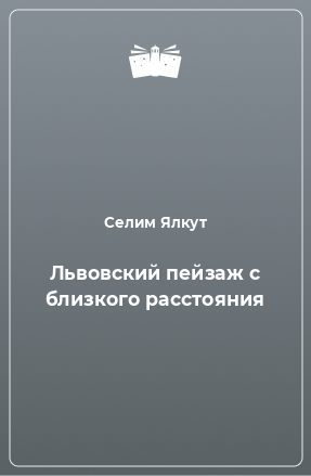 Книга Львовский пейзаж с близкого расстояния