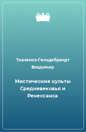 Книга Мистические культы Средневековья и Ренессанса