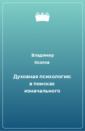 Книга Духовная психология: в поисках изначального