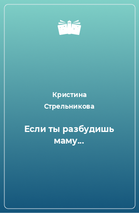 Книга Если ты разбудишь маму...