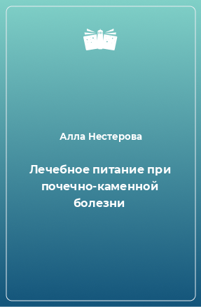 Книга Лечебное питание при почечно-каменной болезни