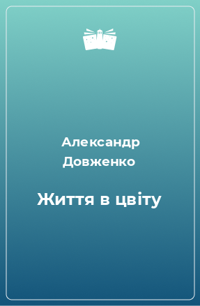 Книга Життя в цвіту