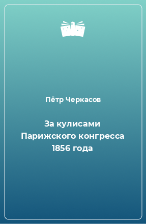 Книга За кулисами Парижского конгресса 1856 года