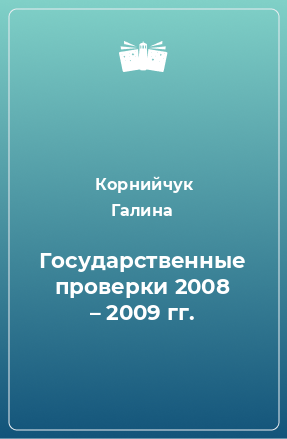 Книга Государственные проверки 2008 – 2009 гг.