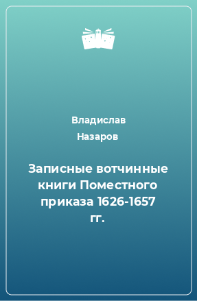 Книга Записные вотчинные книги Поместного приказа 1626-1657 гг.