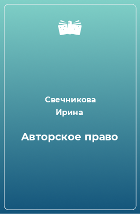 Книга Авторское право