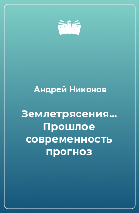 Книга Землетрясения... Прошлое современность прогноз