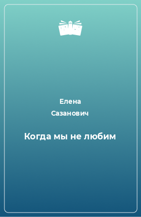 Книга Когда мы не любим