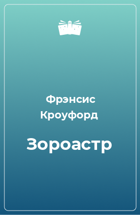 Книга Зороастр