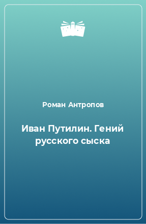 Книга Иван Путилин. Гений русского сыска