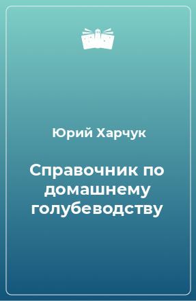 Книга Справочник по домашнему голубеводству