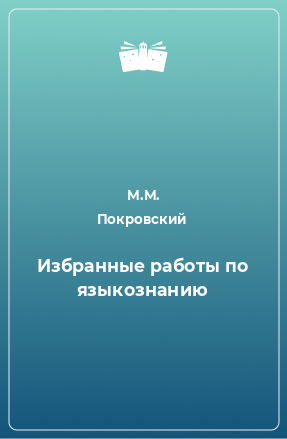 Книга Избранные работы по языкознанию