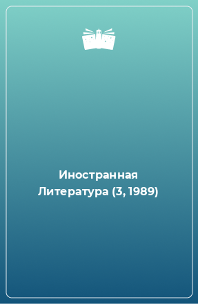 Книга Иностранная Литература (3, 1989)