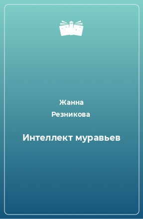 Книга Интеллект муравьев