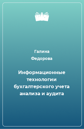 Книга Информационные технологии бухгалтерского учета анализа и аудита