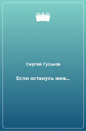 Книга Если останусь жив...