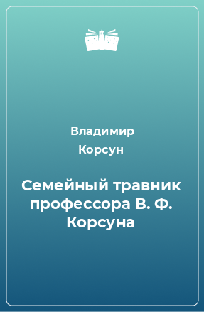 Книга Семейный травник профессора В. Ф. Корсуна