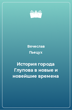 Книга История города Глупова в новые и новейшие времена